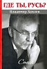 Книга стихов "Где ты, Русь?"