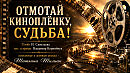 ОТМОТАЙ КИНОПЛЁНКУ, СУДЬБА!