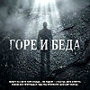 Горе и беда