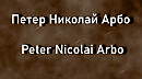 Петер Николай Арбо Peter Nicolai Arbo биография работы
