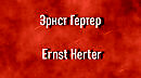 Эрнст Гертер Ernst Herter биография работы