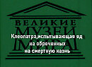 Клеопатра,испытывающая яд на обреченных на смертную казнь.Александр Кабанель,описание