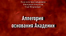 Аллегория основания Академии.Гонсалес Руис Антонио, González RuizAntonio, Сан-Фернандо