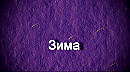 Зима.Приписывается Якопо да Понте, описание Галерея Боргезе