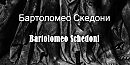 Бартоломео Скедони Bartolomeo Schedoni биография работы