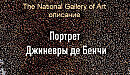Портрет Джиневры де Бенчи,Леонардо да Винчи