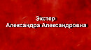 Экстер Александра Александровна биография работы