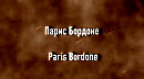 Парис Бордоне Paris Bordone биография работы