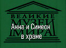 Анна и Симеон в храме.Рембранд Харменс Ван Рейн,описание
