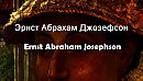 Эрнст Абрахам Джозефсон Ernst Abraham Josephson биография работы