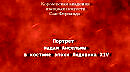 Портрет мадам Ансельмы в костюме эпохи Людовика XIV. Браун Генриетта (Софи де Бутелье), Browne Henriette (Sophie de Boutellier), описание, Королевская академия изящных искусств Сан-Фернандо