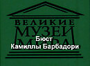 Бюст Камиллы Барбадори.Джованни Бернини, описание