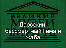 Даосский бессмертный Гама и жаба. описание