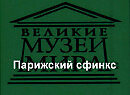 Парижский сфинкс.Альфред Стевенс, описание