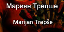 Мариян Трепше Marijan Trepše биография работы