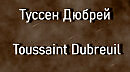 Туссен Дюбрей Toussaint Dubreuil биография работы