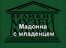 Мадонна с младенцем.Сандро Боттичелли, описание