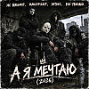 МС Кальмар, МАКС1ФААСТ, DETOKS, ВИА-УБЛЮДКИ - А Я МЕЧТАЮ(2026)