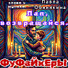 Пап, возвращайся